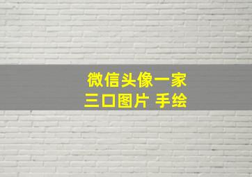 微信头像一家三口图片 手绘